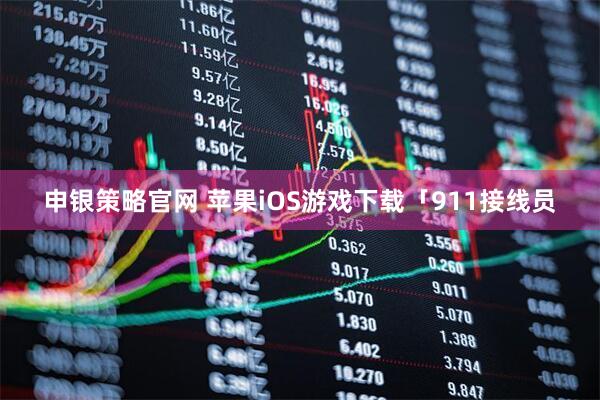 申银策略官网 苹果iOS游戏下载「911接线员
